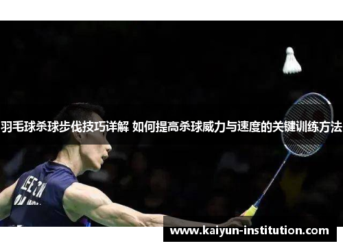 羽毛球杀球步伐技巧详解 如何提高杀球威力与速度的关键训练方法