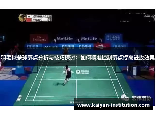 羽毛球杀球落点分析与技巧探讨：如何精准控制落点提高进攻效果