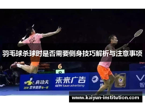 羽毛球杀球时是否需要侧身技巧解析与注意事项