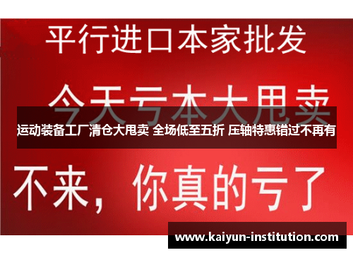 运动装备工厂清仓大甩卖 全场低至五折 压轴特惠错过不再有