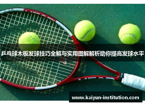 乒乓球木板发球技巧全解与实用图解解析助你提高发球水平