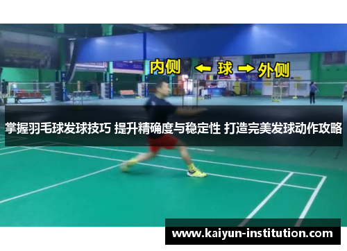 掌握羽毛球发球技巧 提升精确度与稳定性 打造完美发球动作攻略