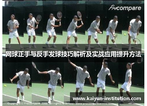 网球正手与反手发球技巧解析及实战应用提升方法