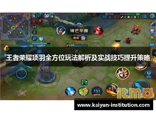 王者荣耀项羽全方位玩法解析及实战技巧提升策略