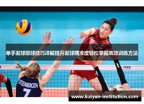 单手发球排球技巧详解提升发球精准度轻松掌握高效训练方法