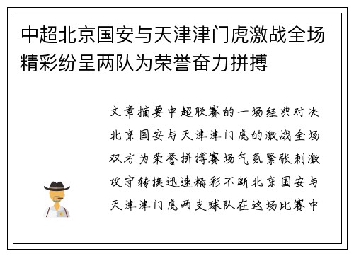 中超北京国安与天津津门虎激战全场精彩纷呈两队为荣誉奋力拼搏