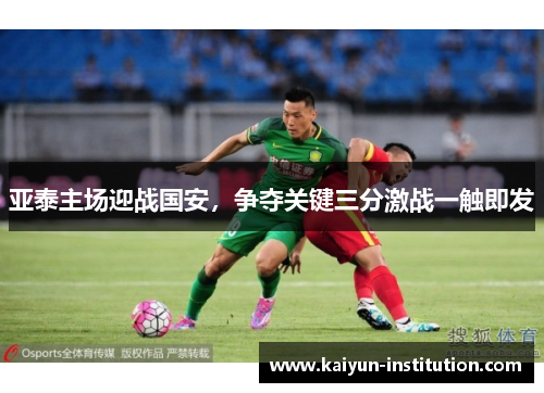 亚泰主场迎战国安，争夺关键三分激战一触即发