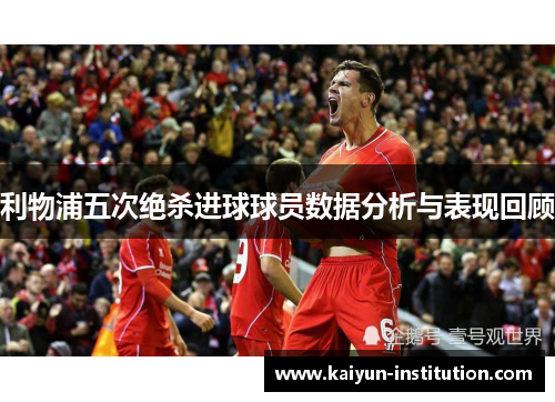 利物浦五次绝杀进球球员数据分析与表现回顾