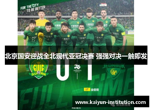 北京国安迎战全北现代亚冠决赛 强强对决一触即发