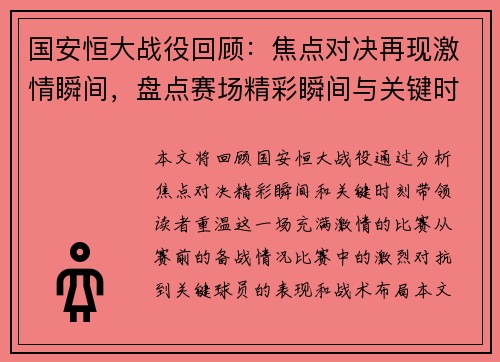 国安恒大战役回顾：焦点对决再现激情瞬间，盘点赛场精彩瞬间与关键时刻